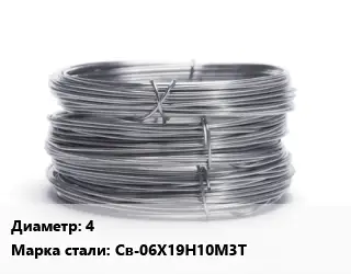 Проволока нержавеющая 4 Сталь: Св-06Х19Н10М3Т